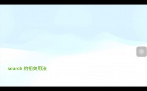 search 的相关用法_哔哩哔哩_bilibili