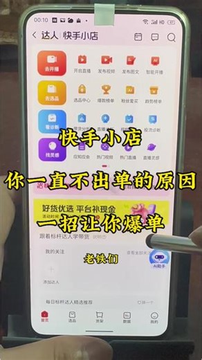 一招让你的快手小店爆单 新手必学，快手小店不出单的原因，一招教你爆单！ #电商带货 #宝藏软件 #快手小店 #技巧分享