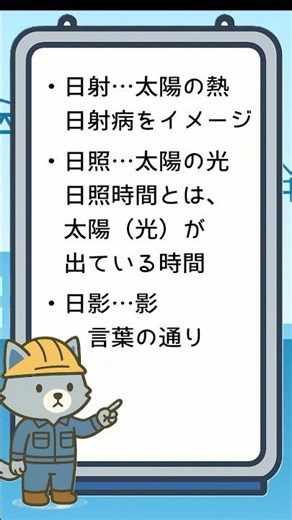 【試験対策】前編：まずはここから！日射・日照・日影の違いを超シンプルに整理