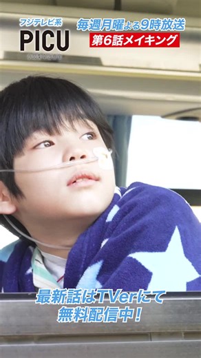 #PICU 小児集中治療室 🎥第6話メイキング🎥 SNSで話題になった 圭吾の涙シーンをノーカットで‼️ お手元にハンカチはありますか😭？ ##吉沢亮##柊木陽太 ##第7話放送まであと2日##フジテレビ