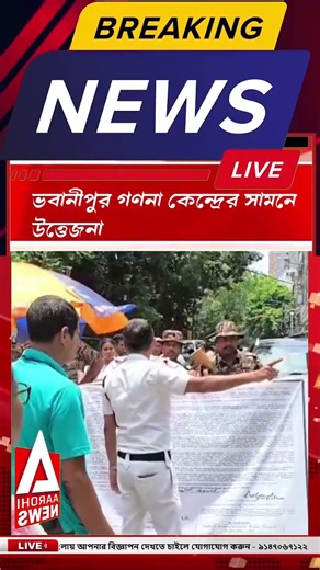 Counting Chaos: ভবানীপুর গণনা কেন্দ্রের সামনে উত্তেজনা