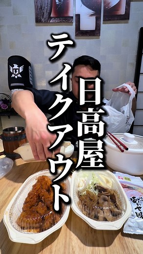 おいっ！日高屋テイクアウトめちゃくちゃうめーじゃん🧔🏻‍♂️💞 #asmrfood #爆食い#asmrdekfood #eatingsound #日高屋