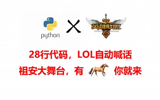 28行代码！！！LOL实现自动喊话【**大舞台，有🐎你就来】