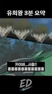 Yu-Gi-Oh! 3-Minute Summary