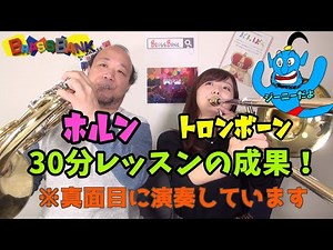 【ホルン⇄トロンボーン】30分レッスンの成果はいかに！