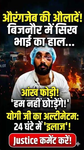 बिजनौर में सिख भाई के साथ दरिंदगी! 😡 CM Yogi जी का सीधा आदेश!