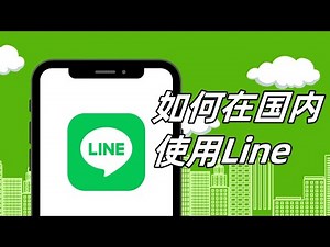 如何在国内用line，在中国使用Line的方法 丨Line丨 #line #line使用说明 #line如何登陆