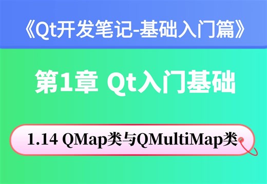 【Qt开发笔记 --基础入门篇】| 第1章 Qt入门基础 | 1.14 QMap类与QMultiMap类