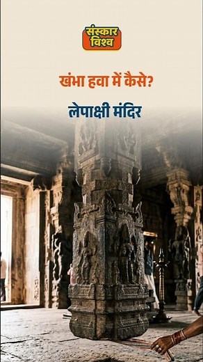 Hanging Pillar of Lepakshi | Real Explanation