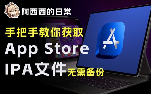 如何快速获取App Store中应用或者游戏的ipa文件，实现Mac玩原神安装包自由。