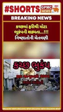કચ્છમાં ફરીથી મોટા ભૂકંપની શક્યતા...!!!નિષ્ણાતોની ચેતવણી #kutch