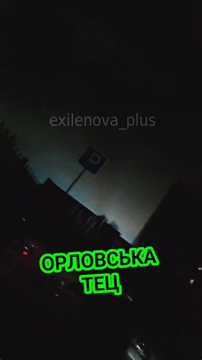 ОРЛОВСЬКА ТЕЦ 💥🫡 ORLOVSK CHP #зсу #сбс #news