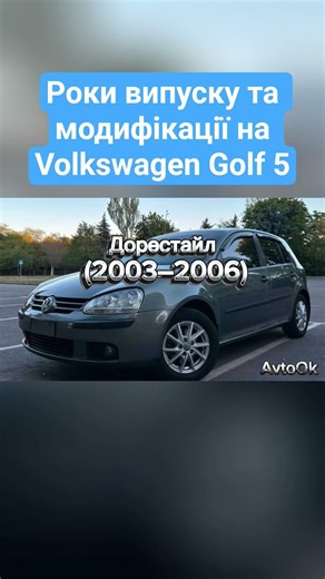 Years of production and modifications on the Volkswagen Golf 5 #avtook #volkswagen #volkswagengolf
