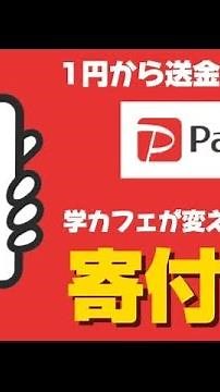 PayPayで送金する方法❗️学カフェなら1円から寄付できる💰