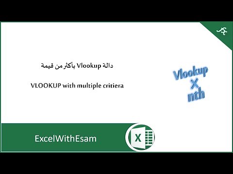 دالة Vlookup بأكثر من شرط