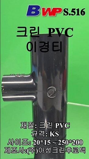 크린 PVC 이경 티. Clean PVC Reducing TEE. (주)아성크린후로텍. BWP