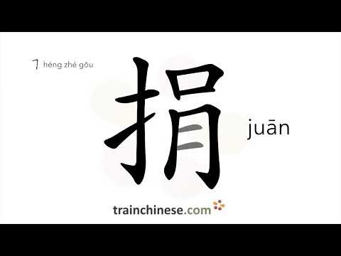 How to write 捐 (juān) – donate – stroke order, radical, examples and spoken audio