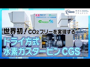 水素を社会のエネルギー源に！CO2を排出しない水素を使った発電システム：NEDO実用化ドキュメント2025〔2〕