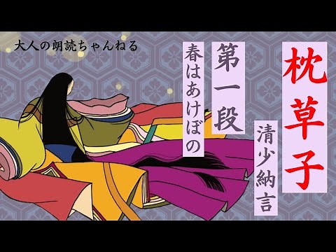 「枕草子」清少納言、第一段「春はあけぼの」原文と現代語訳（通釈）どちらもあります。アナウンサーの古典朗読、テスト・入試対策、大人の学び直し、作業時間、睡眠導入にも。朗読でもっと豊かな人生を！