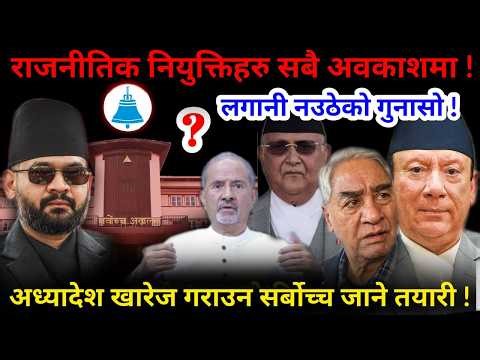🔴गज्जवको गुनासो: लगानी उठाउन पाईएन रे !अध्यादेश खारेज गराउने कसरत !-Nimkant Pandey