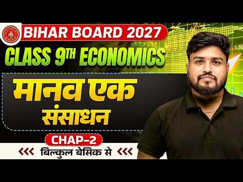 मानव एक संसाधन | Class 9th Economics Chapter 2 Bihar Board | 9th Social Science | Aryan Sir