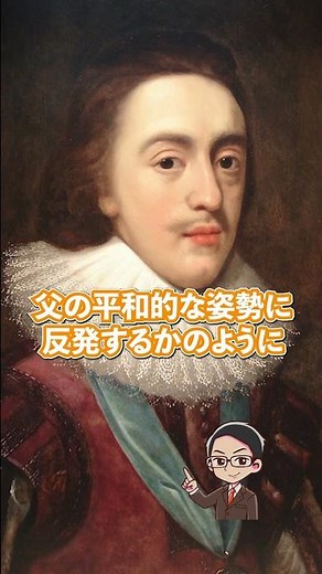 【１分間でイギリス史】処刑された国王チャールズ1世