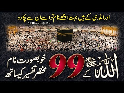99 Names of Allah | With Urdu Translation and Tafseer | 99 Names of Allah | Islamic Studio
