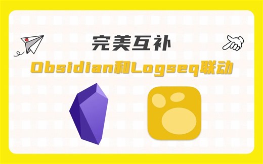 Obsidian和重制版Logseq联动，共用数据库优势互补