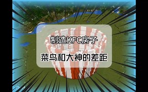 大神比赛建造KFC