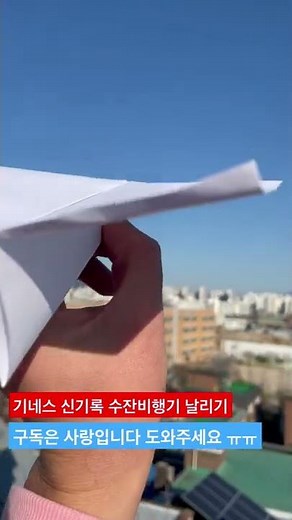 수잔종이 비행기 날리기~