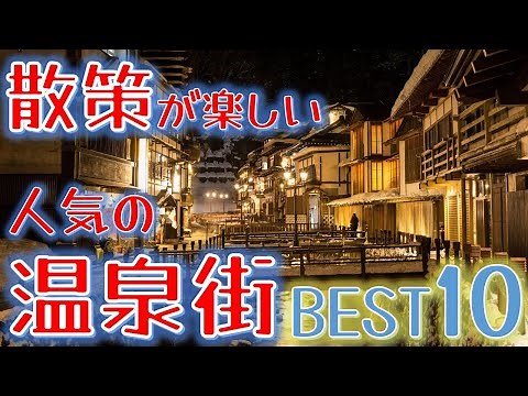 【1分動画】散策が楽しい人気の温泉街 ランキング BEST10