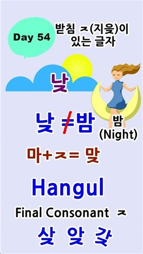Day 54 한글 Hangul 받침 ㅈ(지읒)이 있는 글자/갖 낮 닺 랒 맞 밪 샂 Sia’s Korean Class(시아의 한국어 교실) #hangul