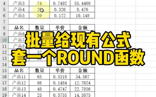 批量给现有公式上套一个ROUND函数