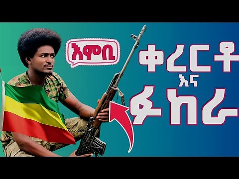 ቀረርቶ | ፋከራ | ግሩም መልዕክት || fukera | shilela amharic| kererto || fano fano ‪@aynmedia‬