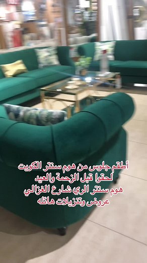‏#هوم_سنتر_الكويت #هوم_سنتر #جلسات #كنبات #أثاث