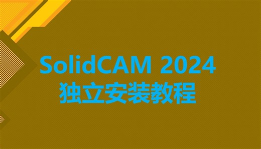SolidCAM 2024独立版安装视频教程