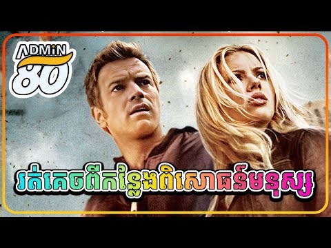 រត់គេចចេញពីកន្លែងពិសោធន៍មនុស្ស ( សម្រាយរឿងដោយADMIN80 ) The Island 2005 full HD