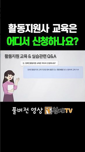 활동지원사 교육은 어디서 신청하나요? #장애인활동지원제도 #장애인활동지원사