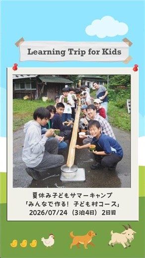 2026年7月24日「みんなで作る！子ども村コース」2日目 #夏休み #サマーキャンプ #自然体験