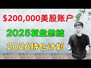 20万美股账户，2025复盘总结，我的经验教训！2026股票持仓计划