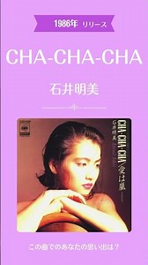 📼 CHA-CHA-CHA / 石井明美