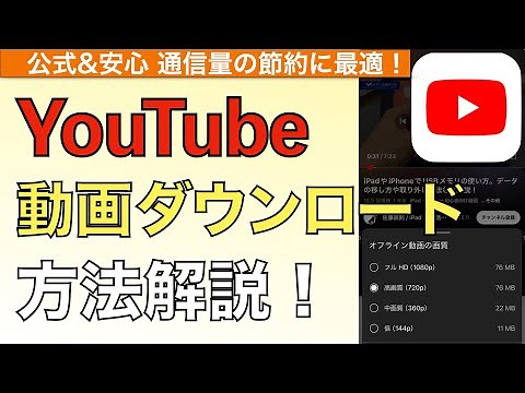 YouTube動画をスマホ（タブレット）にダウンロードする方法解説！【ユーチューブ動画ダウンロード】