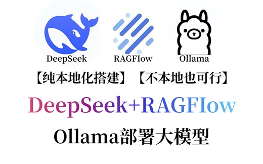 【喂饭教程】保姆级AI知识科普，纯本地化搭建，不本地也可行，DeepSeek + RAGFlow 构建个人知识库，安装Ollama和部署大模型，附代码工具。