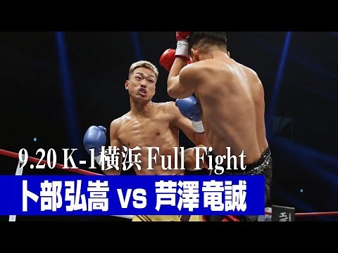卜部 弘嵩 vs 芦澤 竜誠 21.9.20 K-1横浜