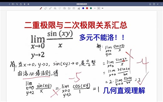 易错647-二重极限与二次极限(累次极限)关系汇总（几何直观解释）二元函数极限没有洛必达法则，也不能先带入一个变量