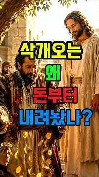 삭개오의 회개가 진짜였던 이유 | 성경이야기