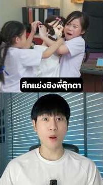 ศึกแย่งชิงพี่ตุ๊กตา | เรื่อง ตุ๊กตา #ggoove #GooveReview #รีวิวหนัง #สปอยหนัง #เรื่องนี้ต้องดู