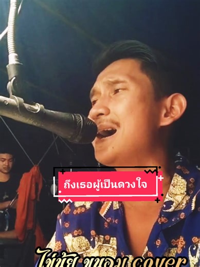 ถึงเธอผู้เป็นดวงใจ – Cover สายัณห์ สัญญา