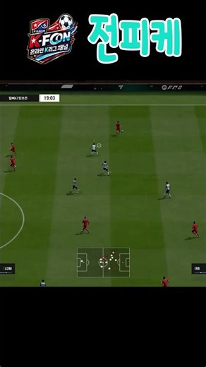 상대에 따라 패턴을 바꾸면서 공격 가능한 전술 #피파4 #fc온라인