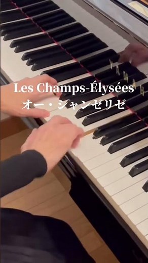オー・シャンゼリゼ Les Champs-Élysées #ピアノ #オーシャンゼリゼ